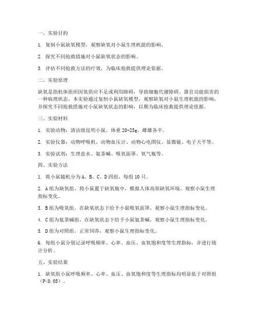 小鼠缺氧抢救实验报告