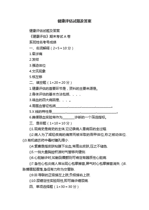 健康评估试题及答案