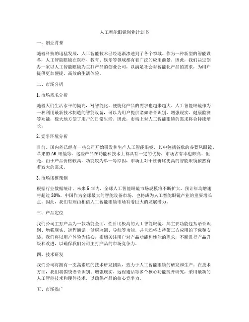 人工智能眼镜创业计划书