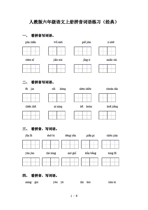 人教版六年级语文上册拼音词语练习(经典)