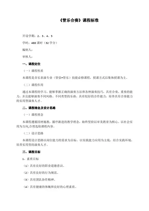 《管乐合奏》课程标准