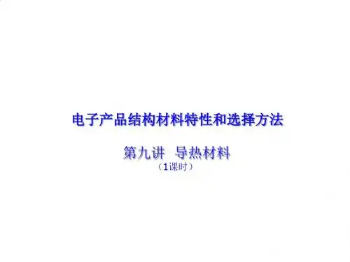 电子产品结构材料之导热材料PPT课件( 24页)