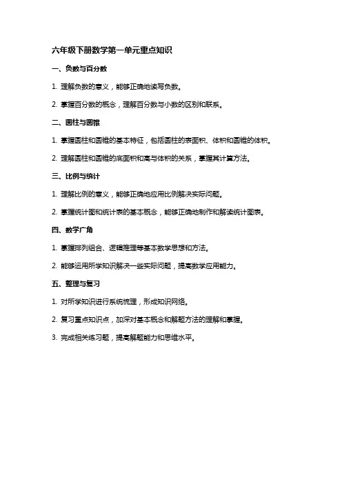 六年级下册数学第一单元重点知识