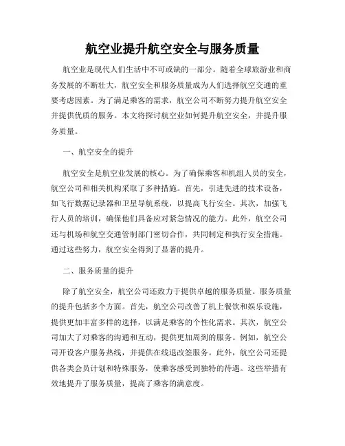 航空业提升航空安全与服务质量