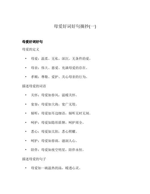 母爱好词好句摘抄(一)