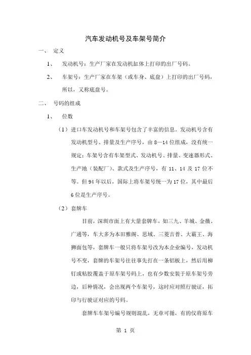 汽车发动机号及车架号简介-7页文档资料