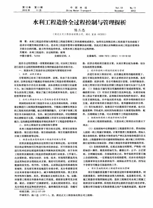 水利工程造价全过程控制与管理探析