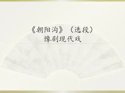 人音版高中音乐选修(音乐与戏剧表演)《朝阳沟》(选段)  豫剧现代戏_课件1