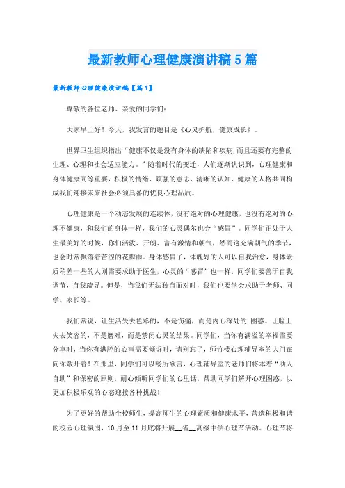 最新教师心理健康演讲稿5篇