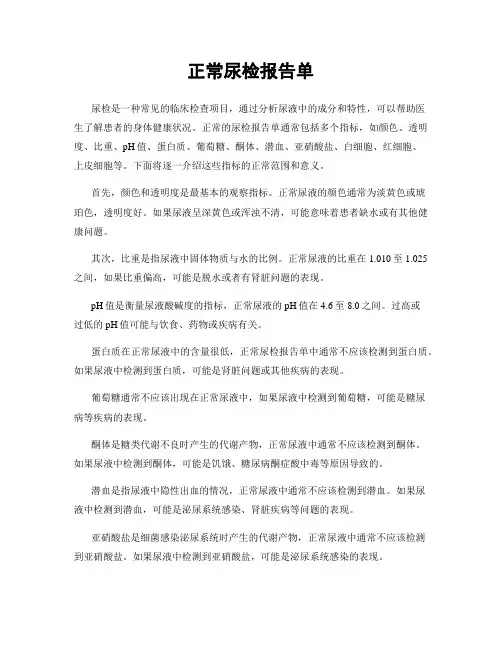 正常尿检报告单
