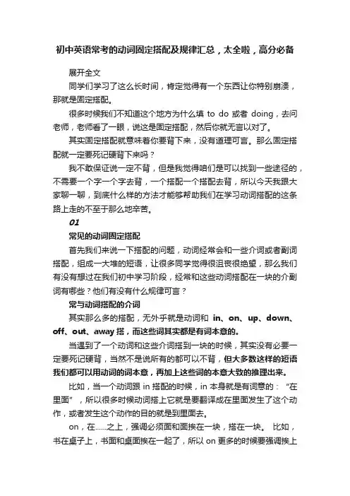 初中英语常考的动词固定搭配及规律汇总，太全啦，高分必备