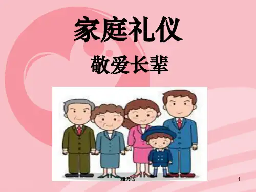 家庭礼仪之敬爱父母ppt课件