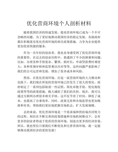 优化营商环境个人剖析材料 