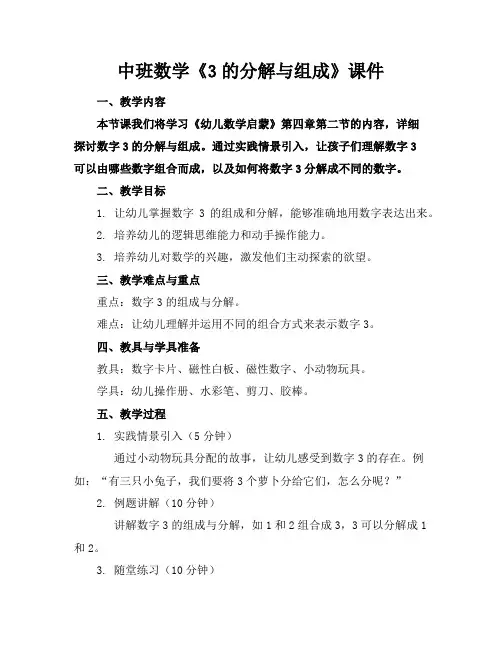 中班数学《3的分解与组成》课件