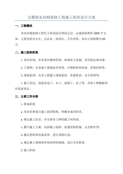 完整版室内精装修工程施工组织设计方案