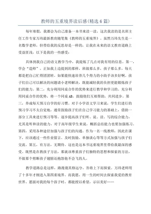 教师的五重境界读后感(精选6篇)
