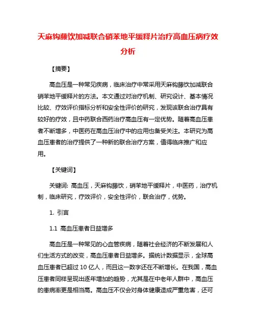 天麻钩藤饮加减联合硝苯地平缓释片治疗高血压病疗效分析