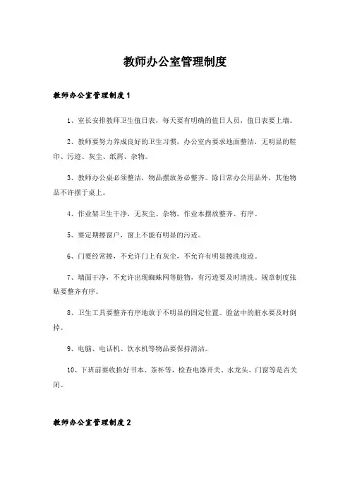 2024年教师办公室管理制度