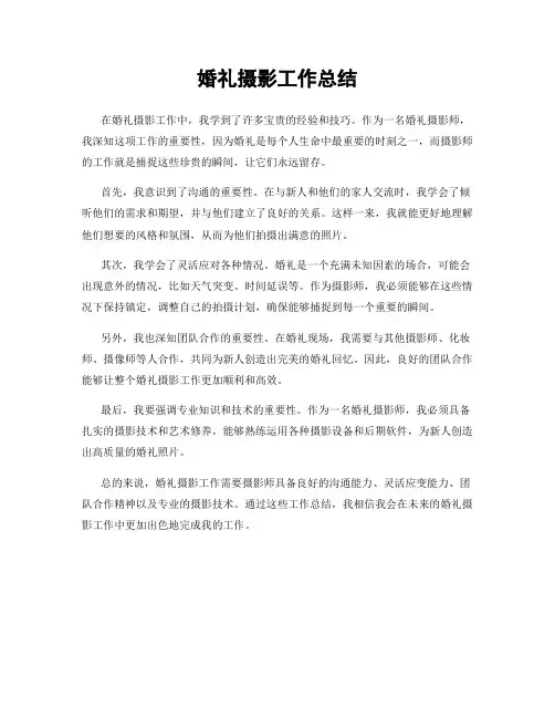 婚礼摄影工作总结