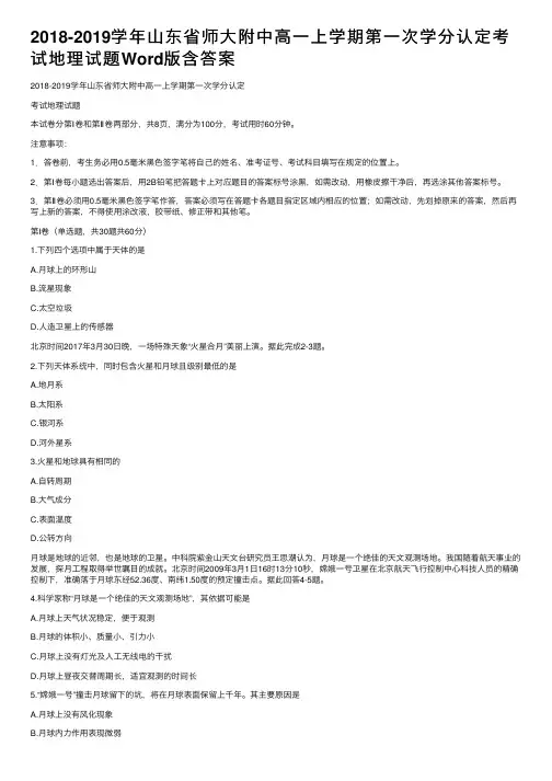2018-2019学年山东省师大附中高一上学期第一次学分认定考试地理试题Word版含答案