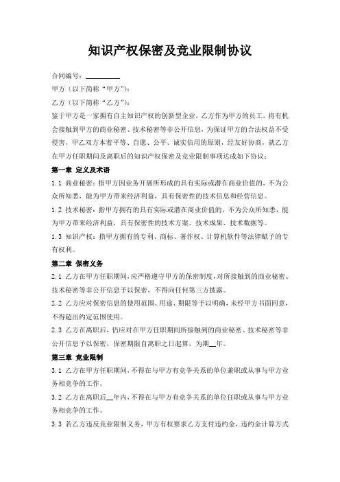 知识产权保密及竞业限制协议