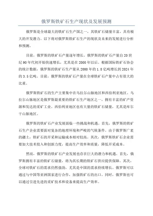俄罗斯铁矿石生产现状及发展预测
