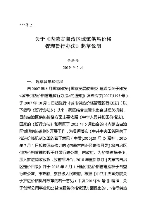 关于《内蒙古自治区城镇供热价格管理暂行办法》起草说明【模板】