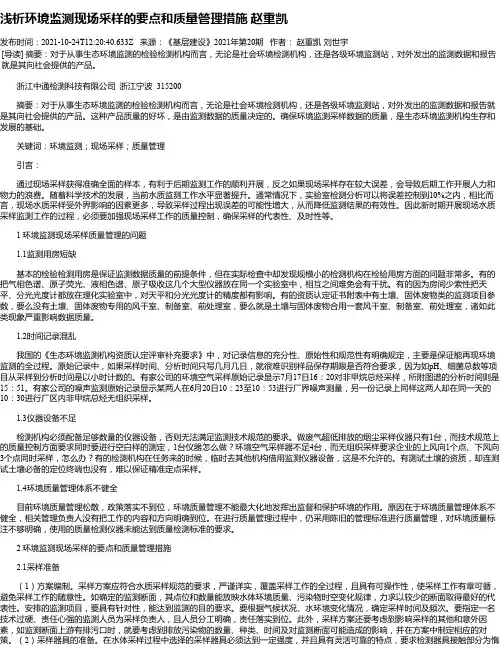 浅析环境监测现场采样的要点和质量管理措施赵重凯