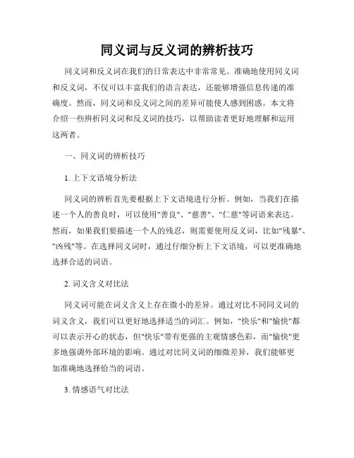 同义词与反义词的辨析技巧