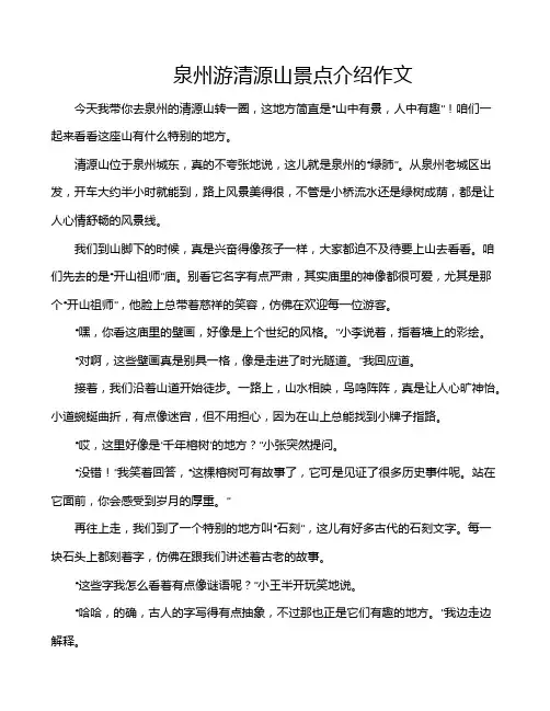 泉州游清源山景点介绍作文