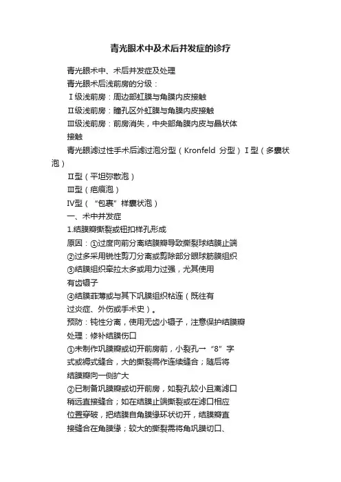 青光眼术中及术后并发症的诊疗