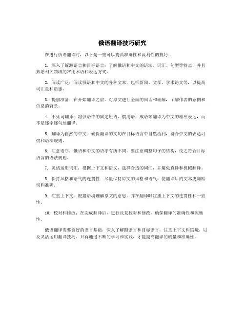 俄语翻译技巧研究