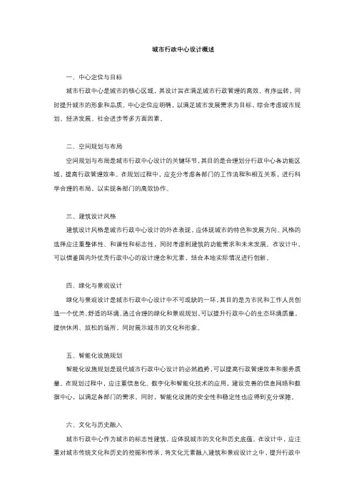 城市行政中心设计概述