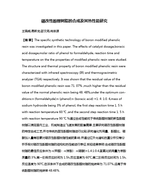 硼改性酚醛树脂的合成及其热性能研究