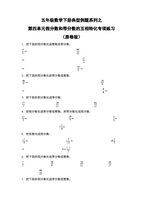 【典型习题系列】人教版小学数学五年级下册典型习题系列之第四单元假分数和带分数的互相转化专项练习(原卷
