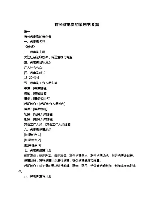 有关微电影的策划书3篇