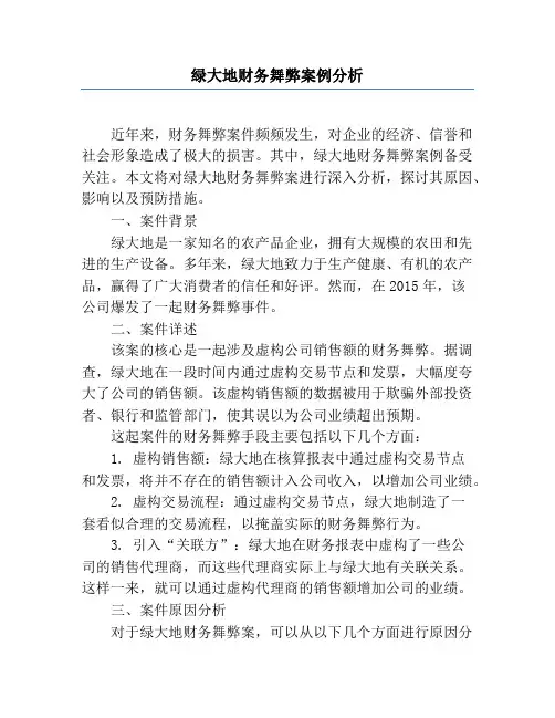绿大地财务舞弊案例分析
