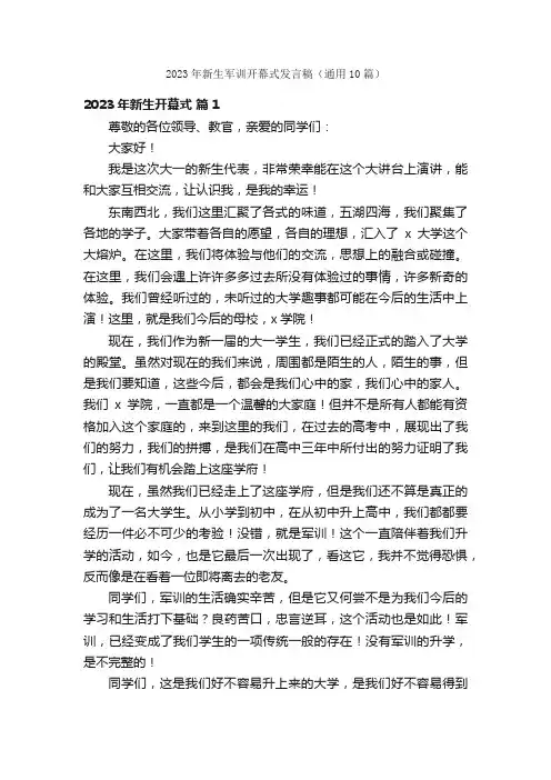 2023年新生军训开幕式发言稿（通用10篇）