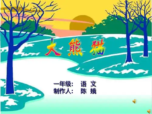 北师大版小学语文一年级下册《大熊猫》PPT课件