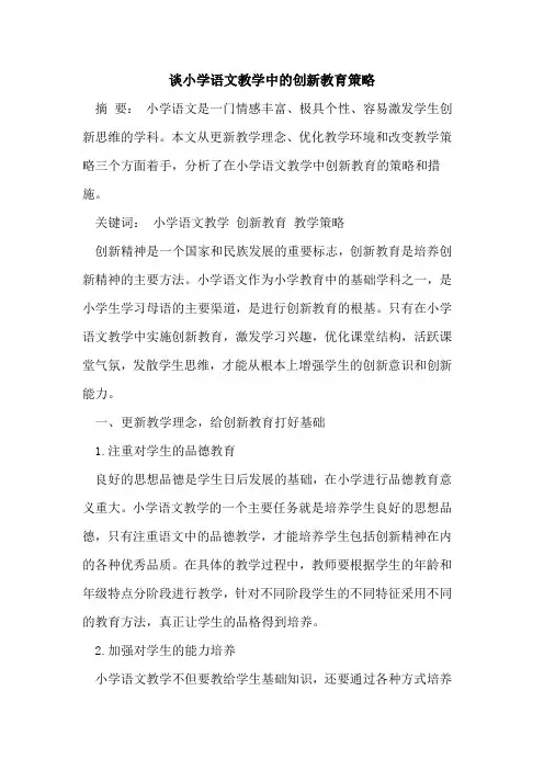 谈小学语文教学中创新教育策略[论文]