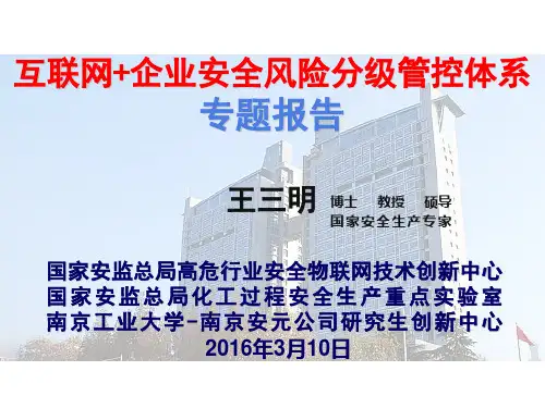 互联网+企业安全风险分级管控体系