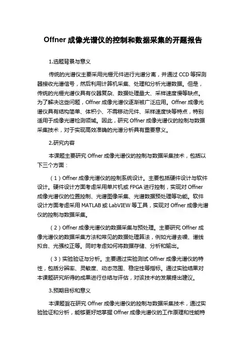Offner成像光谱仪的控制和数据采集的开题报告