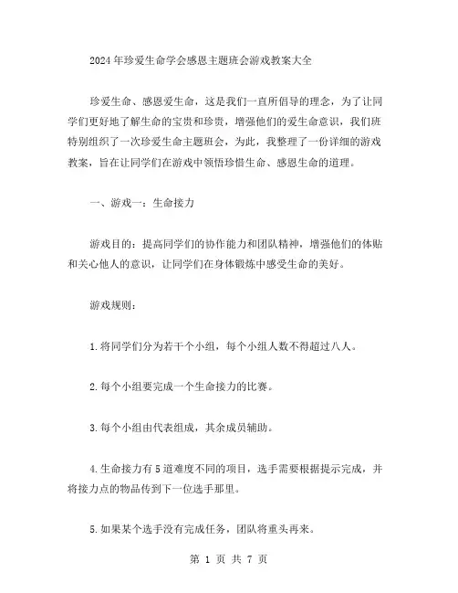 2023年珍爱生命学会感恩主题班会游戏教案大全