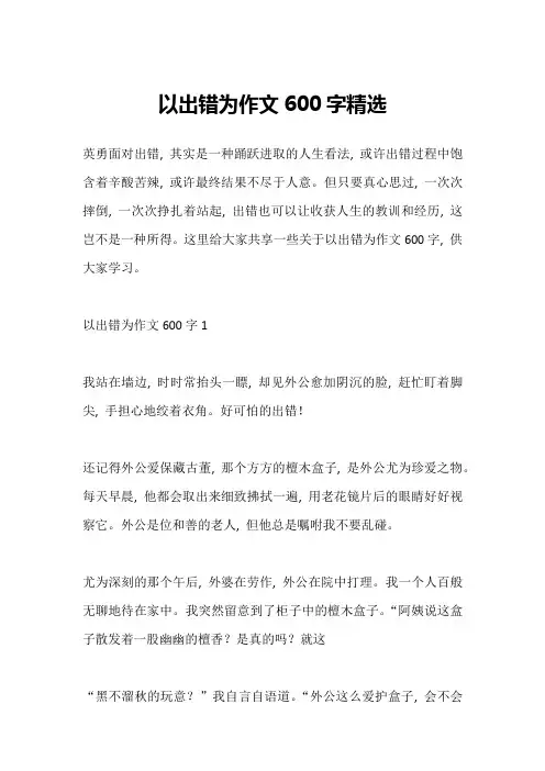 以出错为作文600字精选