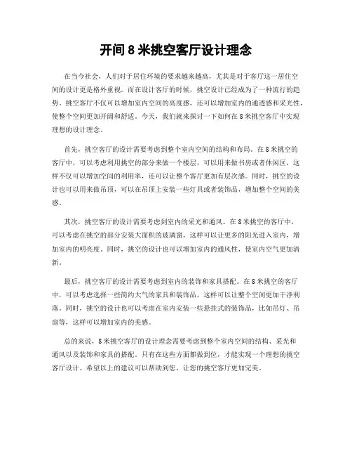 开间8米挑空客厅设计理念