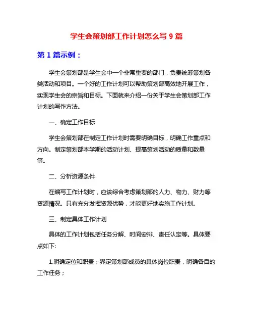 学生会策划部工作计划怎么写9篇