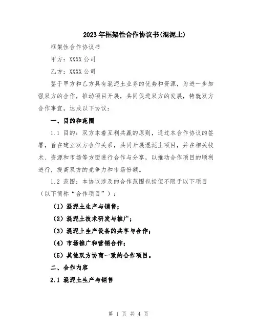 2023年框架性合作协议书(混泥土)