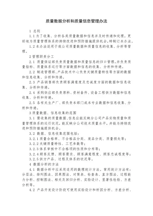 质量数据分析和质量信息管理办法