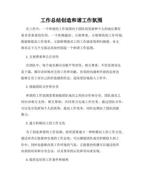工作总结创造和谐工作氛围