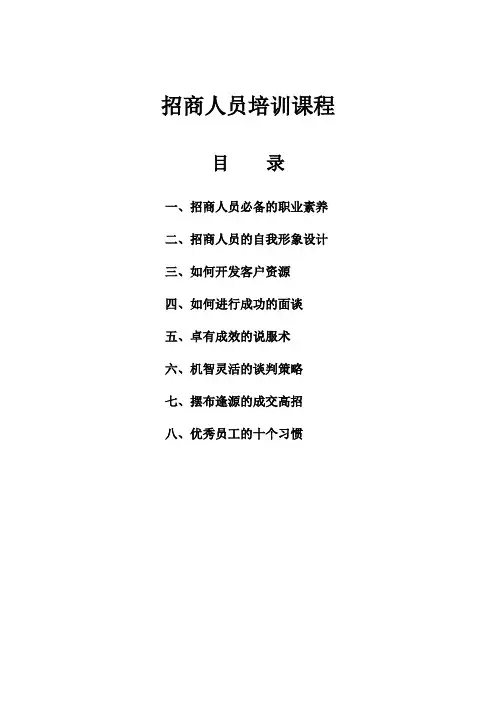 招商人员培训教程(DOC19页)